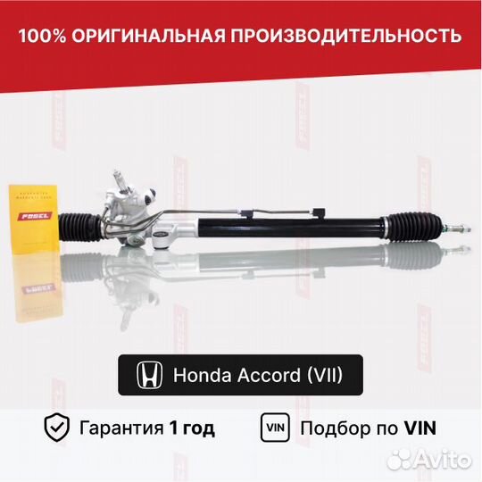 Рулевая рейка Аккорд 7 Новая