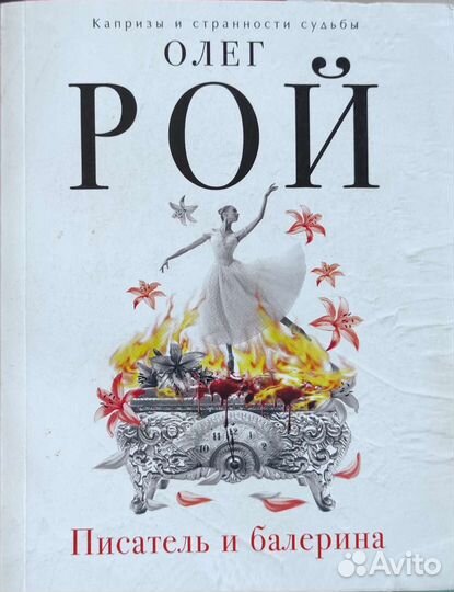 Олег Рой - писатель и балерина