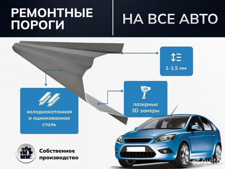 Ремонтный порог для Chery Fora (A21)