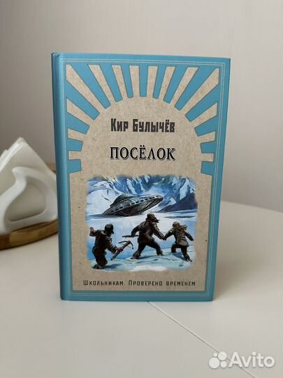 Кир Булычев - Посёлок