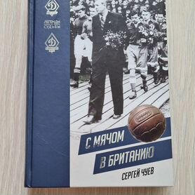 Книга Динамо "С мячом в Британию"