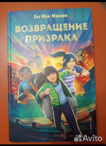 Книга 12+ Возвращение Призрака