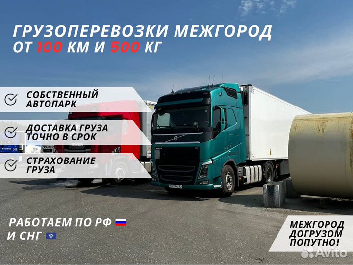 Фура/Газель для Грузоперевозки от 100 км и 500 кг