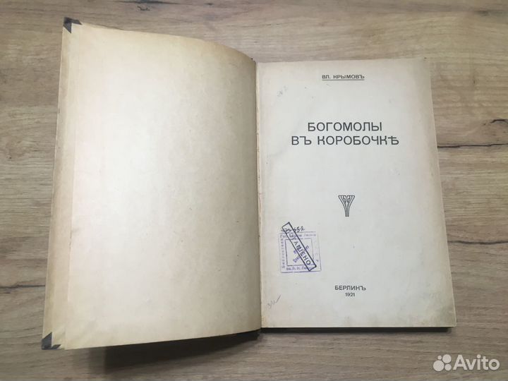 Крымов, Вл. Богомолы в коробочке.Берлин, 1921