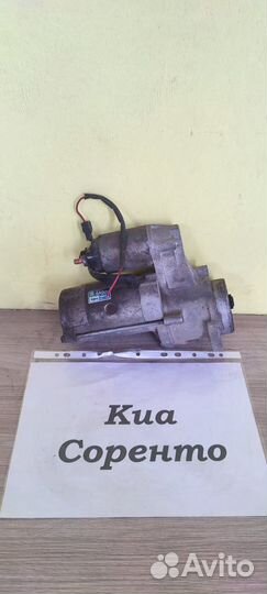 Стартер D4CB 140 л.с. 2.5 л, дизель Киа Соренто