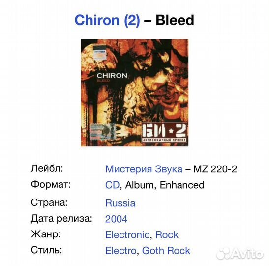 Chiron (Би-2) - Bleed CD Rus