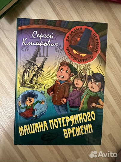 Книги сергей климкович для детей приключения