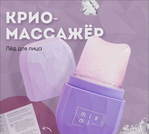 Криомассажер - лёд для лица Miami beauty