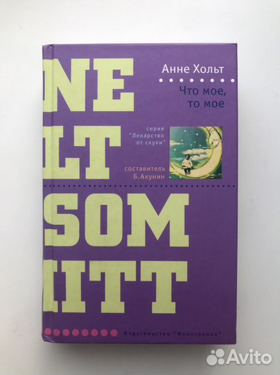 Анне Хольт - Что мое, то мое