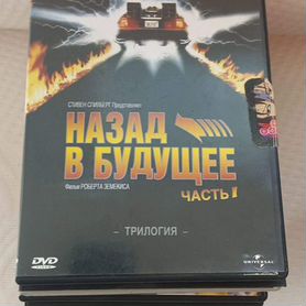 DVD назад В будущее часть 1