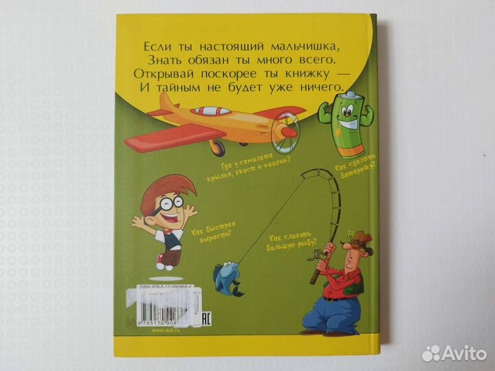 Копилка тайн для настоящих мальчишек