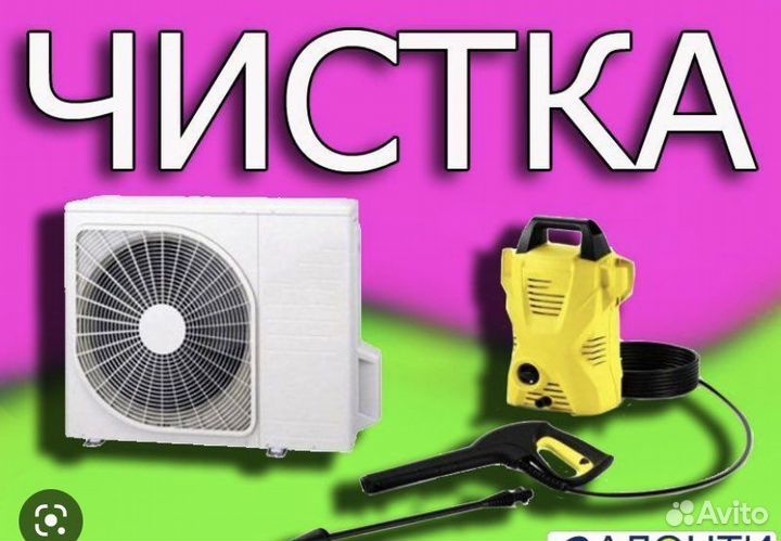 Сплит-система чистка