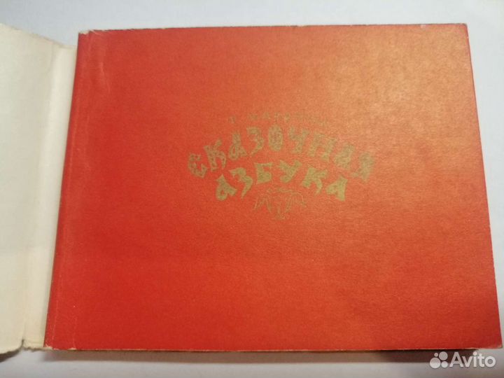 Сказочная азбука Гознак 1969г