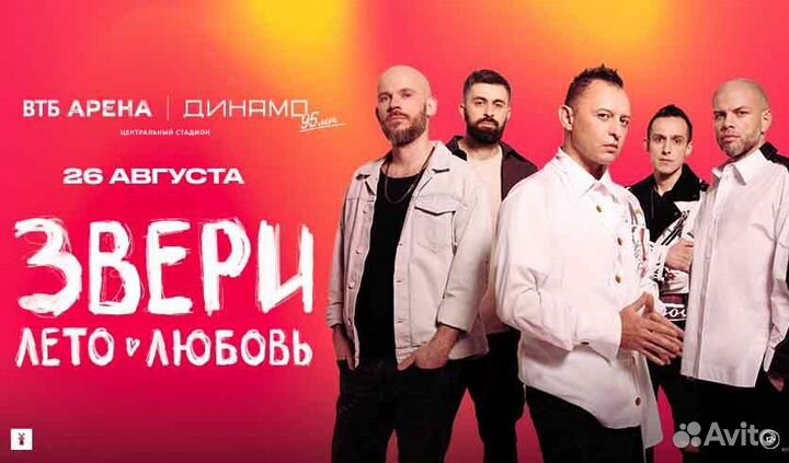Билеты на концерт группы Звери 26.08