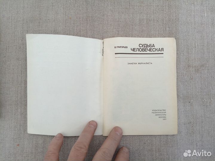 В. Григорьев. Судьба человеческая. Заметки журнали