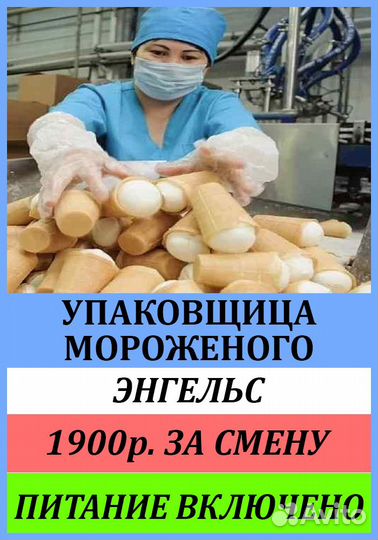Разнорабочий на производство мороженного. Вахта