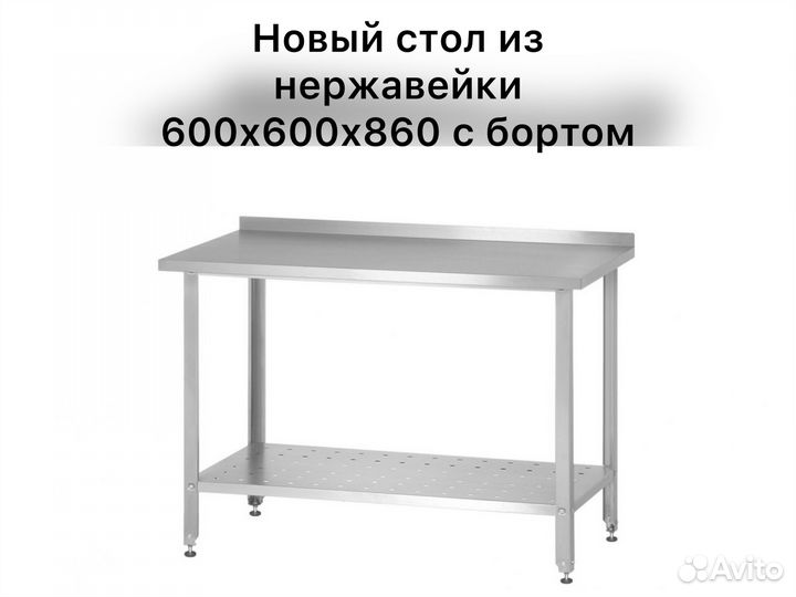 Стол металлический новый с бортом 600х600х860