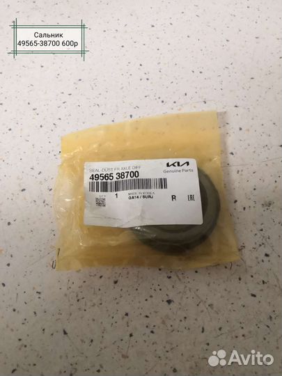 Сальник 49565 38700