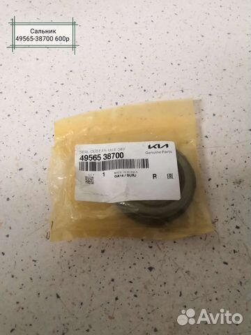 Сальник 49565 38700