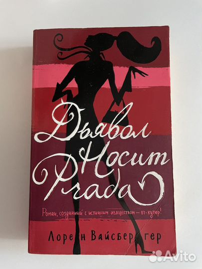Л.Вайсбергер Дьявол носит Prada
