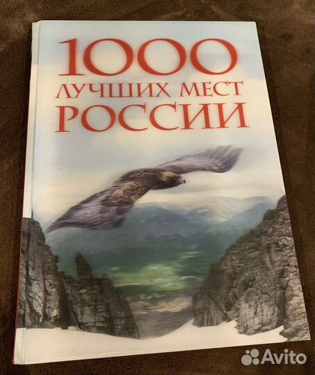 Книга 1000 лучших мест России