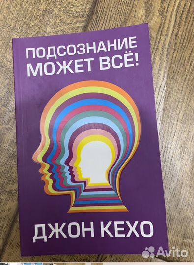 Джон Кехо Подсознание может все