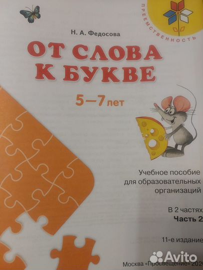 От слов к букве Н.А.Федосова 2 часть