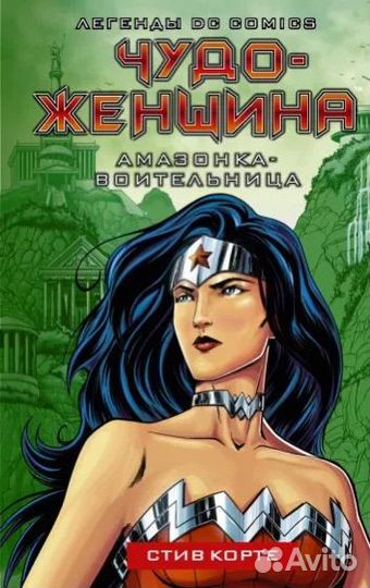 Комиксы Wonder Woman Чудо женщина