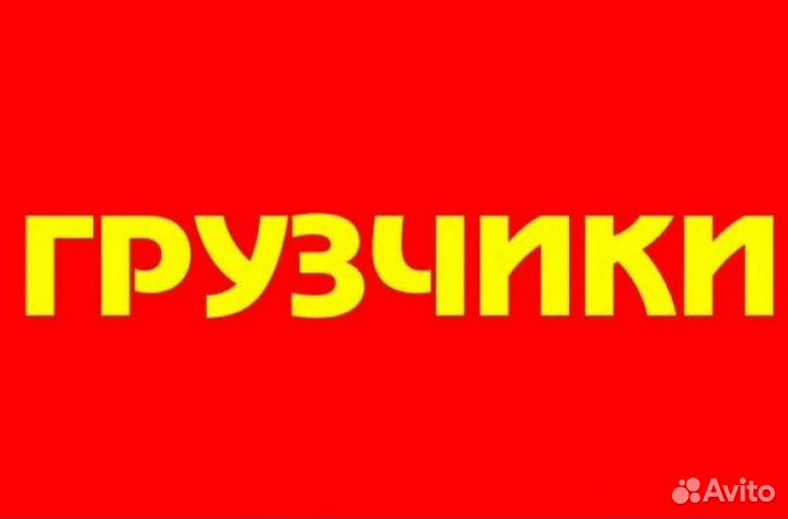 Грузчики