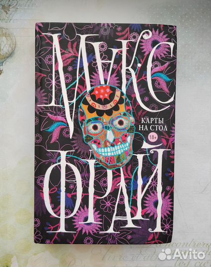 Книги разное Макс Фрай, Бриджертоны, Коэльо и др