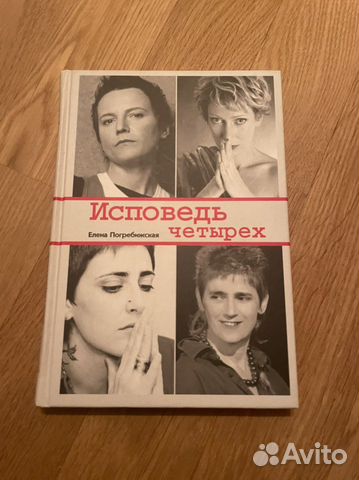 Е. Погребижская Исповедь четырёх