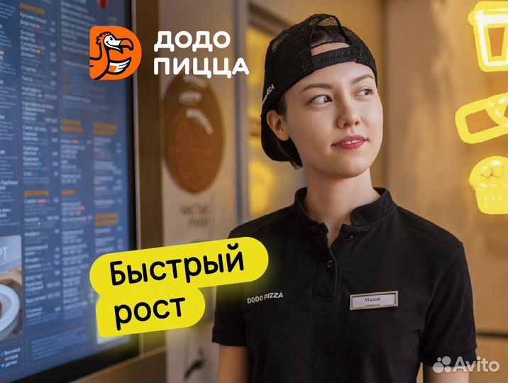 Кассир в Додо Пиццу, г. Мелеуз