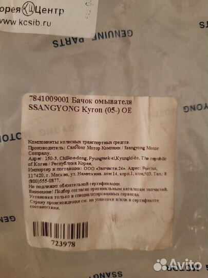 Бочок омывателя ssang yong kyron