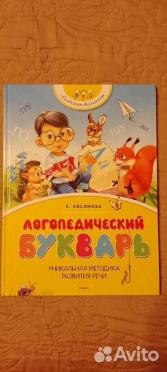 Логопедический букварь Е. Косинова