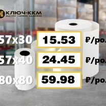 Кассовая (чековая) термолента 57*30; 57*40; 80*80