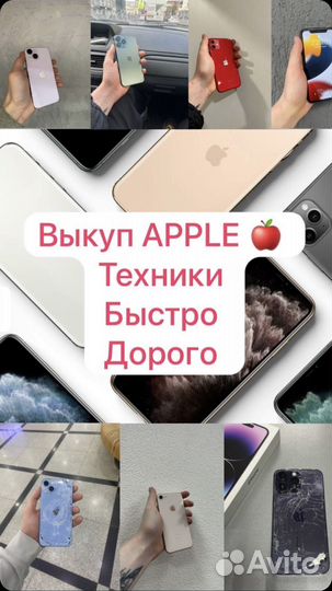 Выкуп техники apple