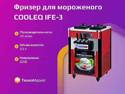 Фризер для мягкого мороженого cooleq IFE-3