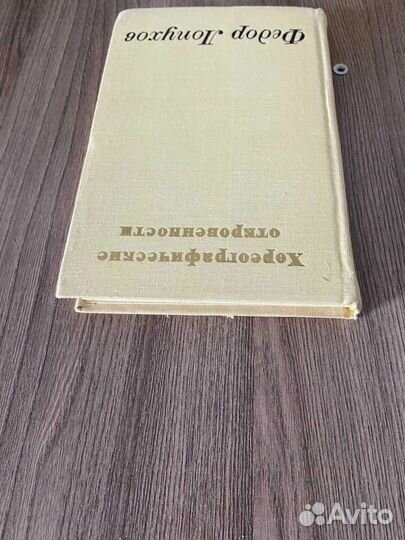 Ф.Лопухов. Хореографические откровения