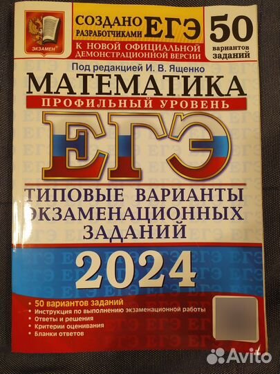 ЕГЭ 2024 математика И.В.Ященко