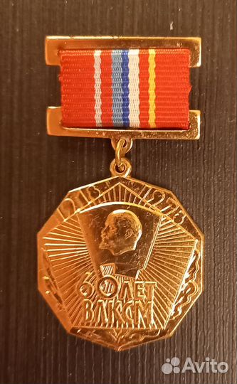 Значок Ленин 60 лет ВЛКСМ юбилейная медаль