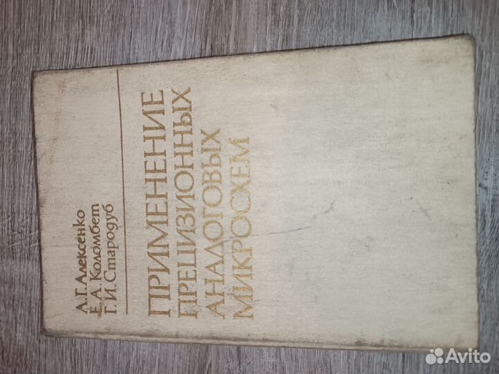 Книга применение прецизионных микросхем 1985г