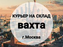 Курьер на склад в г.Москва, питание/жилье, вахта