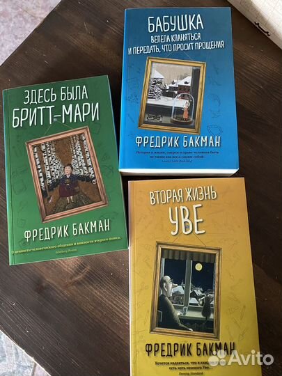 Фредерик бакман книги