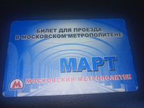 Билет метро г. Москвы, март 2010 г