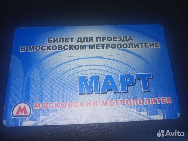 Билет метро г. Москвы, март 2010 г