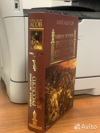 Тайная история Русского язычества