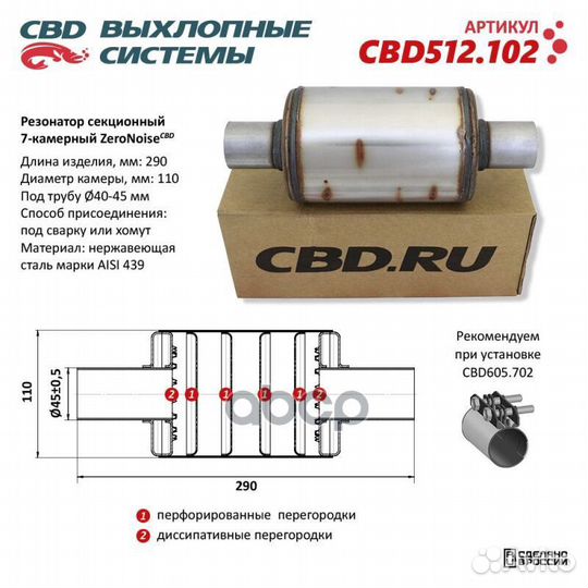 Резонатор ZeroNoise CBD CBD512.102 CBD512102 CBD