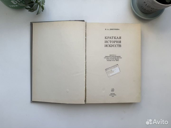 Книга Краткая история искусств Н.А.Дмитриева