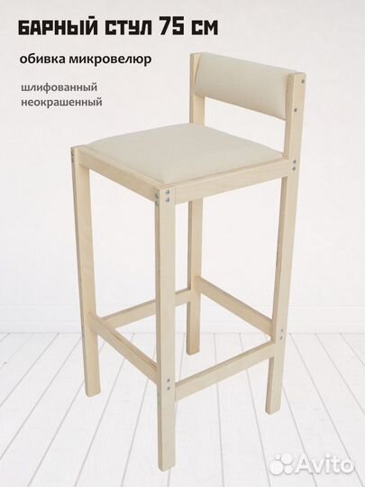 Барный стул 75 см