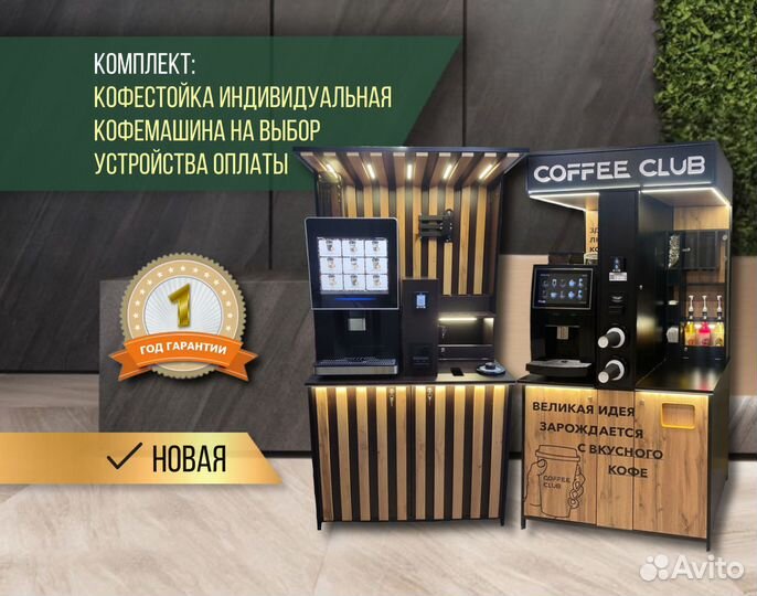 Кофейня самообслуживания. Кофе поинт стойка